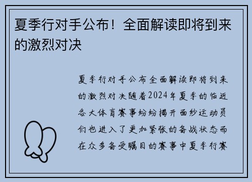 夏季行对手公布！全面解读即将到来的激烈对决