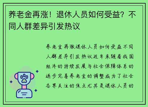 养老金再涨！退休人员如何受益？不同人群差异引发热议