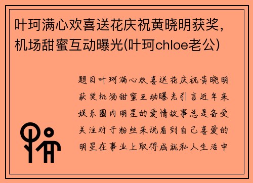 叶珂满心欢喜送花庆祝黄晓明获奖，机场甜蜜互动曝光(叶珂chloe老公)