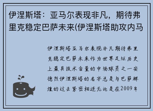 伊涅斯塔：亚马尔表现非凡，期待弗里克稳定巴萨未来(伊涅斯塔助攻内马尔)