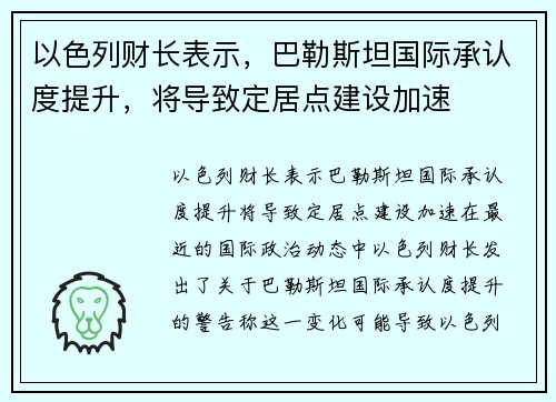 以色列财长表示，巴勒斯坦国际承认度提升，将导致定居点建设加速
