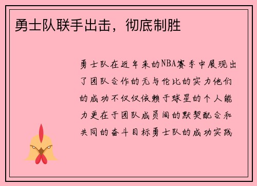 勇士队联手出击，彻底制胜