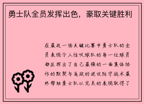 勇士队全员发挥出色，豪取关键胜利