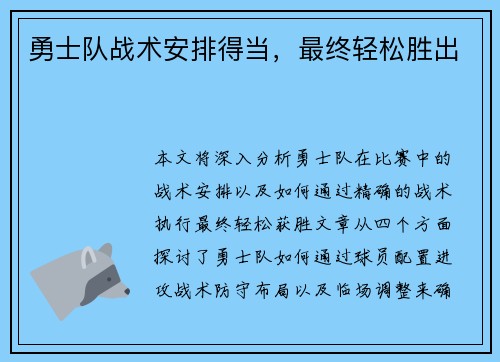 勇士队战术安排得当，最终轻松胜出