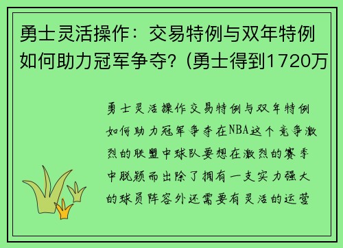 勇士灵活操作：交易特例与双年特例如何助力冠军争夺？(勇士得到1720万交易特例)