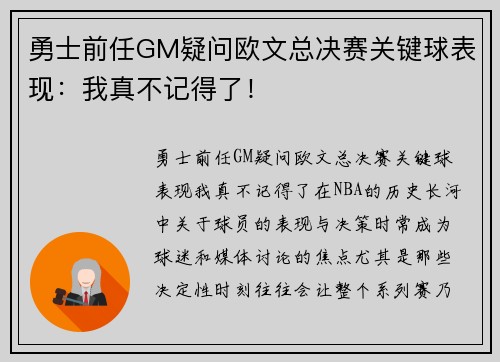 勇士前任GM疑问欧文总决赛关键球表现：我真不记得了！