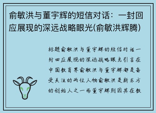 俞敏洪与董宇辉的短信对话：一封回应展现的深远战略眼光(俞敏洪辉腾)