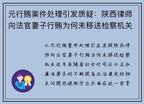元行贿案件处理引发质疑：陕西律师向法官妻子行贿为何未移送检察机关