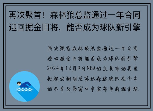 再次聚首！森林狼总监通过一年合同迎回掘金旧将，能否成为球队新引擎？
