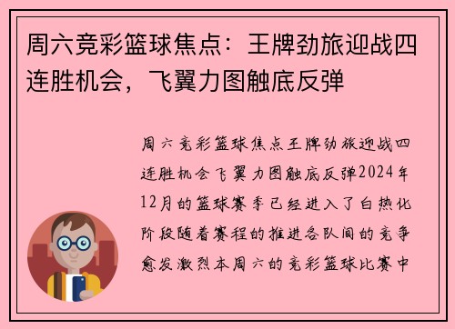 周六竞彩篮球焦点：王牌劲旅迎战四连胜机会，飞翼力图触底反弹