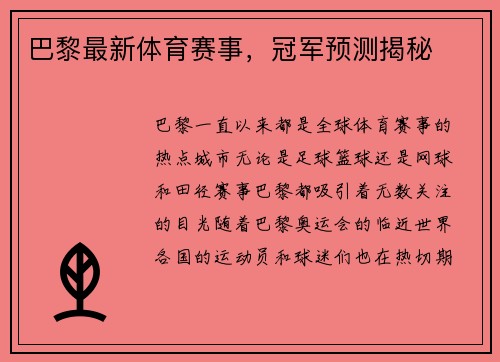 巴黎最新体育赛事，冠军预测揭秘