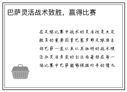 巴萨灵活战术致胜，赢得比赛