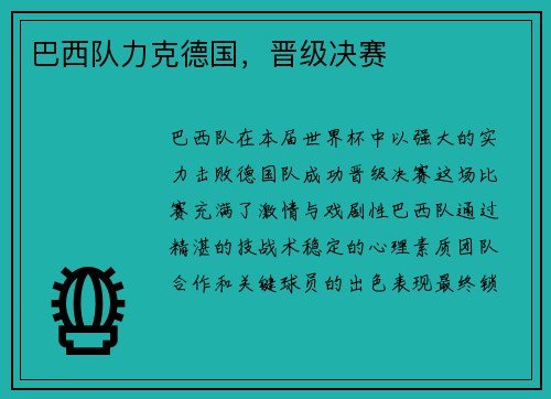 巴西队力克德国，晋级决赛