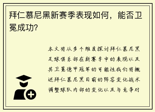 拜仁慕尼黑新赛季表现如何，能否卫冕成功？
