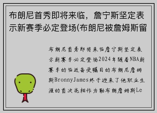 布朗尼首秀即将来临，詹宁斯坚定表示新赛季必定登场(布朗尼被詹姆斯留言)