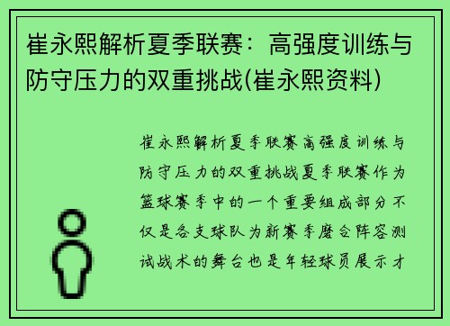 崔永熙解析夏季联赛：高强度训练与防守压力的双重挑战(崔永熙资料)