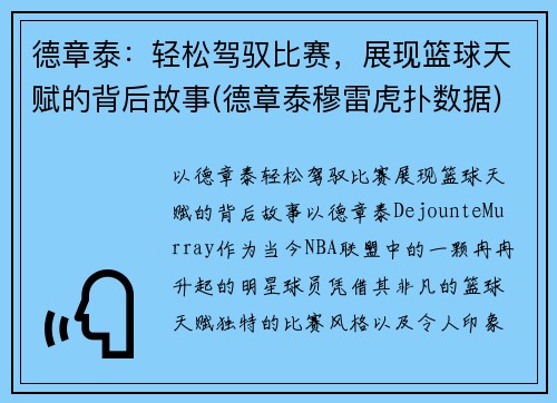 德章泰：轻松驾驭比赛，展现篮球天赋的背后故事(德章泰穆雷虎扑数据)