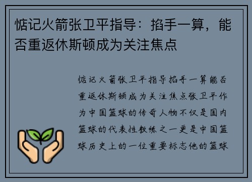 惦记火箭张卫平指导：掐手一算，能否重返休斯顿成为关注焦点