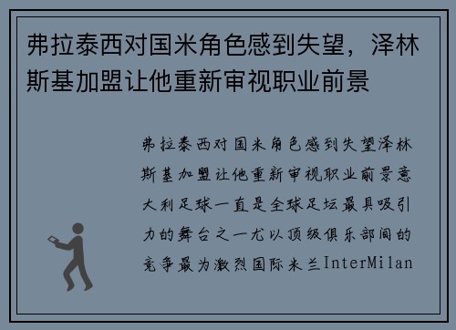 弗拉泰西对国米角色感到失望，泽林斯基加盟让他重新审视职业前景