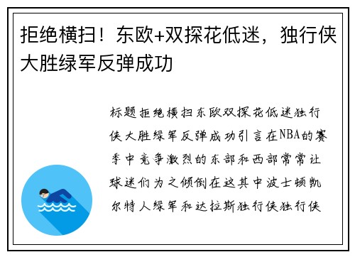 拒绝横扫！东欧+双探花低迷，独行侠大胜绿军反弹成功