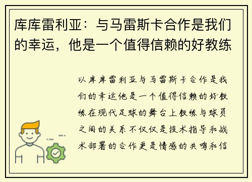 库库雷利亚：与马雷斯卡合作是我们的幸运，他是一个值得信赖的好教练