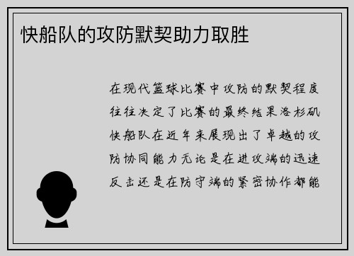 快船队的攻防默契助力取胜
