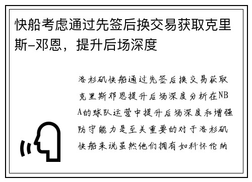 快船考虑通过先签后换交易获取克里斯-邓恩，提升后场深度