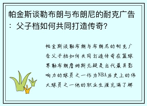 帕金斯谈勒布朗与布朗尼的耐克广告：父子档如何共同打造传奇？