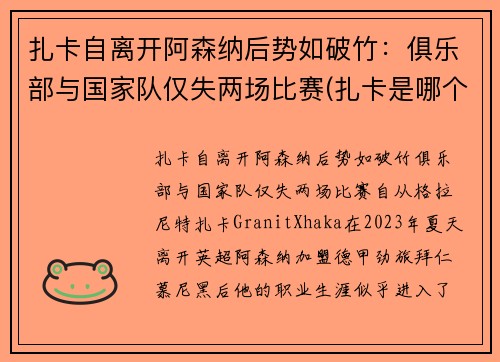 扎卡自离开阿森纳后势如破竹：俱乐部与国家队仅失两场比赛(扎卡是哪个球队的)