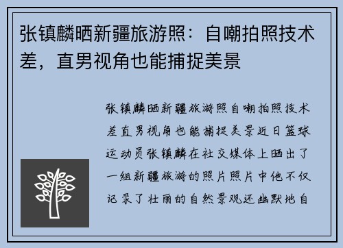 张镇麟晒新疆旅游照：自嘲拍照技术差，直男视角也能捕捉美景