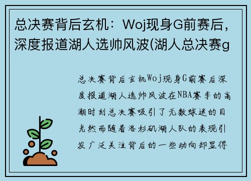 总决赛背后玄机：Woj现身G前赛后，深度报道湖人选帅风波(湖人总决赛g5)