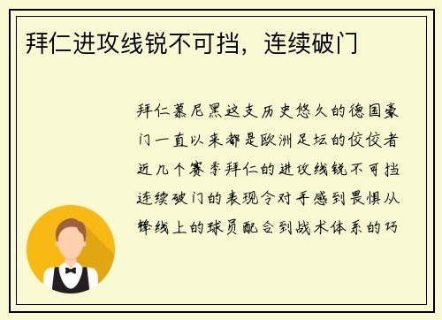 拜仁进攻线锐不可挡，连续破门