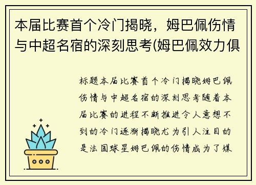 本届比赛首个冷门揭晓，姆巴佩伤情与中超名宿的深刻思考(姆巴佩效力俱乐部)
