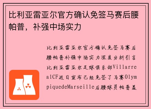 比利亚雷亚尔官方确认免签马赛后腰帕普，补强中场实力