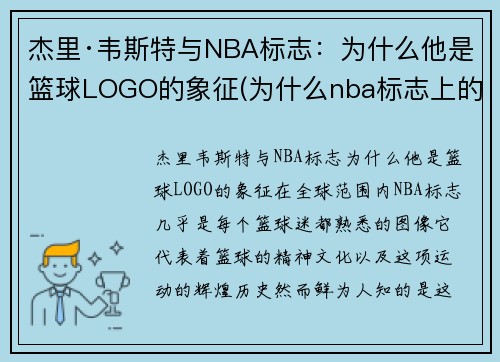 杰里·韦斯特与NBA标志：为什么他是篮球LOGO的象征(为什么nba标志上的是韦斯特)