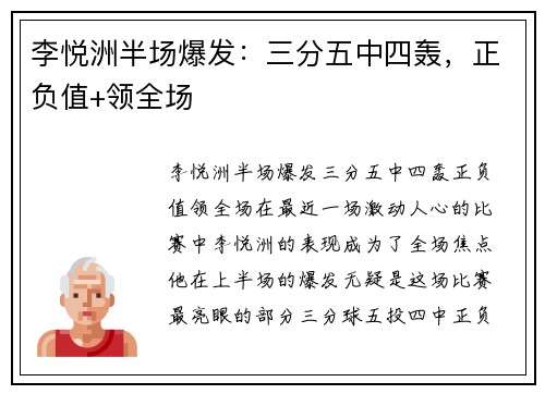 李悦洲半场爆发：三分五中四轰，正负值+领全场