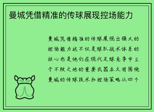 曼城凭借精准的传球展现控场能力