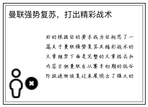 曼联强势复苏，打出精彩战术