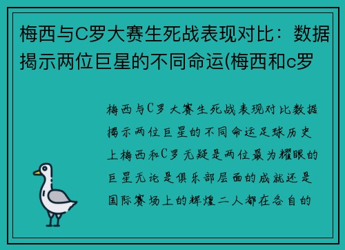 梅西与C罗大赛生死战表现对比：数据揭示两位巨星的不同命运(梅西和c罗最精彩的一场比赛是哪场)