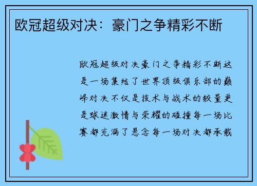 欧冠超级对决：豪门之争精彩不断