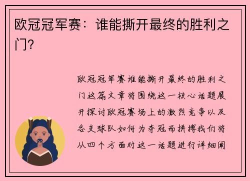 欧冠冠军赛：谁能撕开最终的胜利之门？