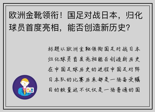 欧洲金靴领衔！国足对战日本，归化球员首度亮相，能否创造新历史？