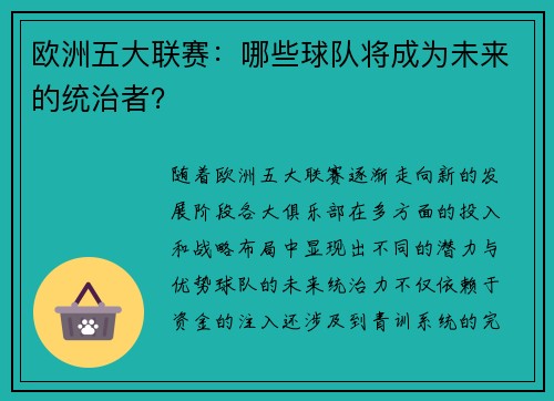 欧洲五大联赛：哪些球队将成为未来的统治者？