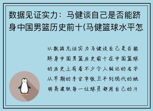 数据见证实力：马健谈自己是否能跻身中国男篮历史前十(马健篮球水平怎么样)