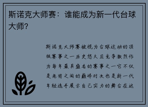 斯诺克大师赛：谁能成为新一代台球大师？