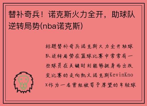 替补奇兵！诺克斯火力全开，助球队逆转局势(nba诺克斯)