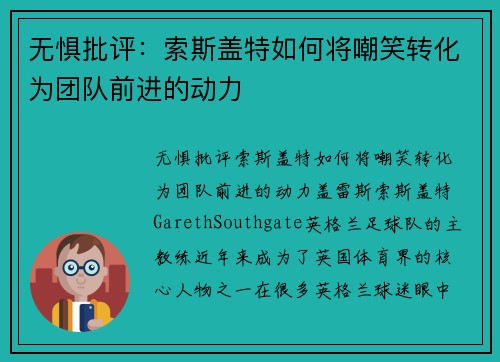 无惧批评：索斯盖特如何将嘲笑转化为团队前进的动力