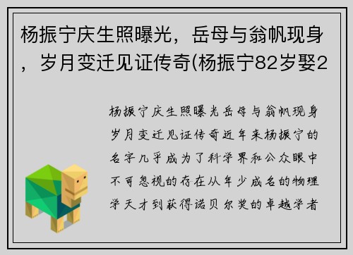 杨振宁庆生照曝光，岳母与翁帆现身，岁月变迁见证传奇(杨振宁82岁娶28岁翁帆)
