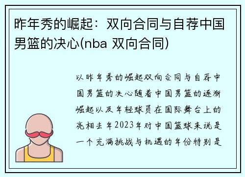 昨年秀的崛起：双向合同与自荐中国男篮的决心(nba 双向合同)