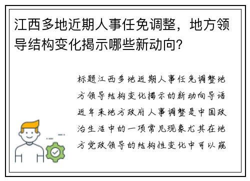江西多地近期人事任免调整，地方领导结构变化揭示哪些新动向？